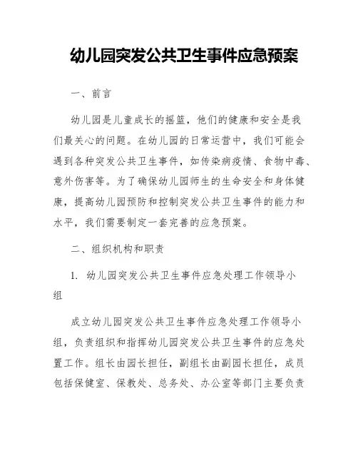 幼儿园突发公共卫生事件应急预案