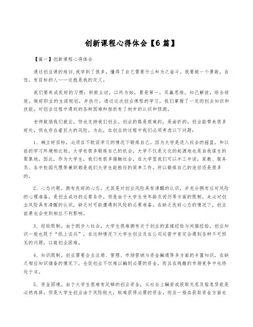 创新课程心得体会【6篇】