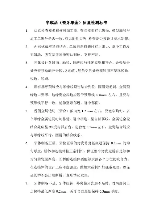 烤瓷牙半成品检验标准
