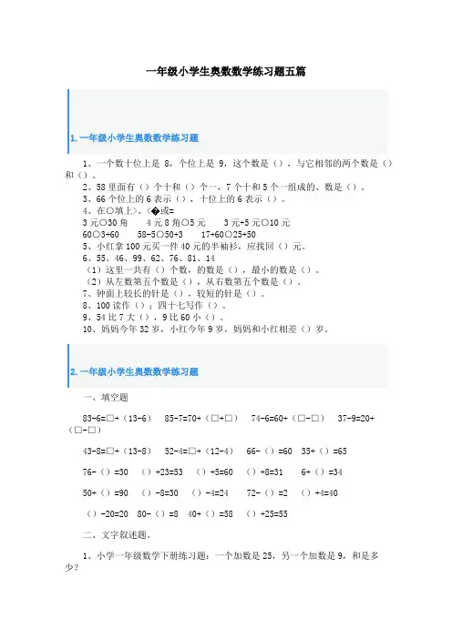 一年级小学生奥数数学练习题五篇