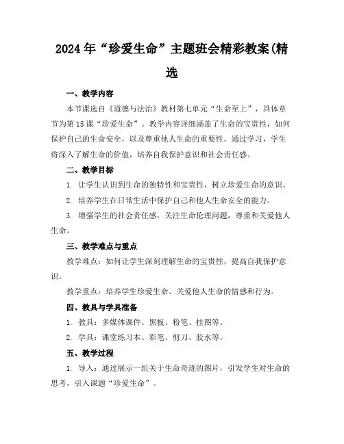 2024年“珍爱生命”主题班会精彩教案(精选