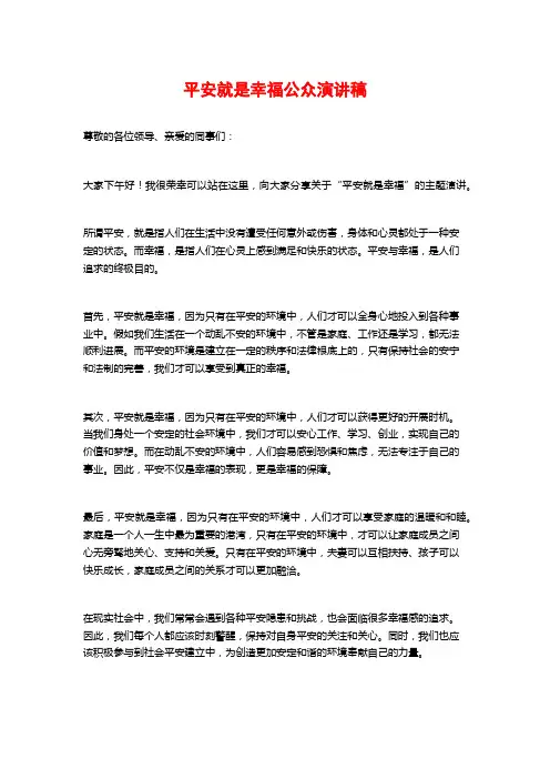 平安就是幸福公众演讲稿