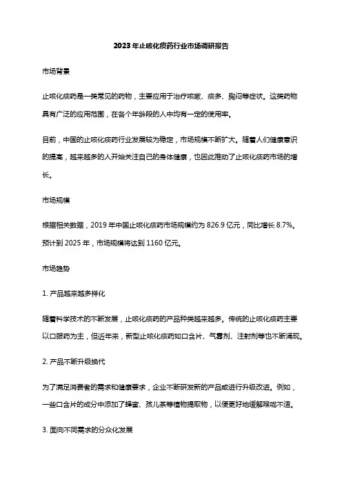 2023年止咳化痰药行业市场调研报告