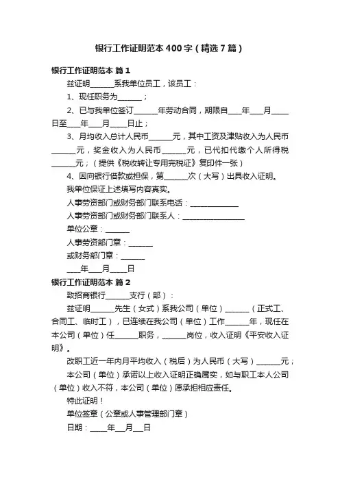 银行工作证明范本400字（精选7篇）