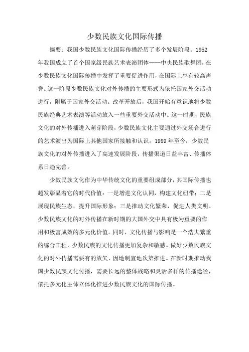 少数民族文化国际传播