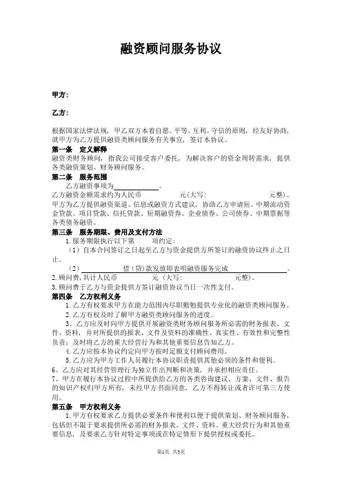 融资顾问服务协议