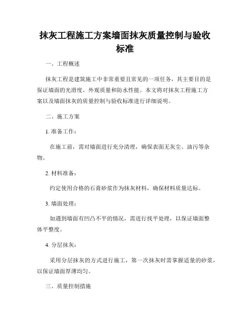 抹灰工程施工方案墙面抹灰质量控制与验收标准