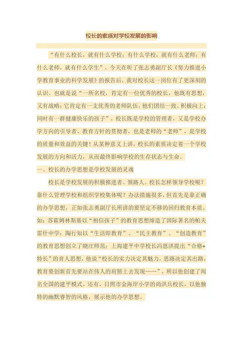 校长的素质对学校发展的影响