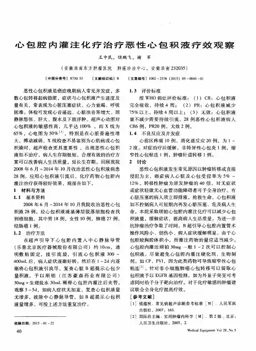 心包腔内灌注化疗治疗恶性心包积液疗效观察