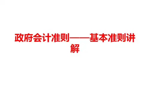 政府会计准则——基本准则讲解