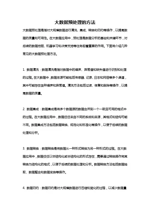 大数据预处理的方法