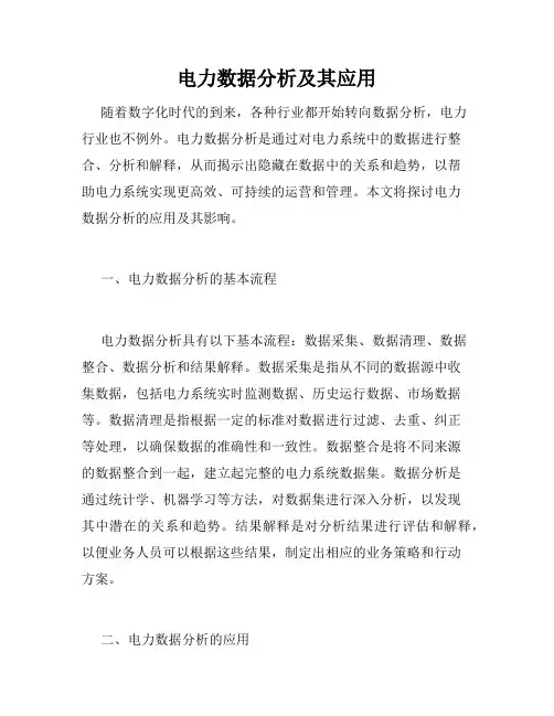 电力数据分析及其应用