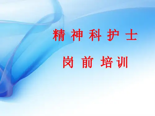 精神科护士岗前培训