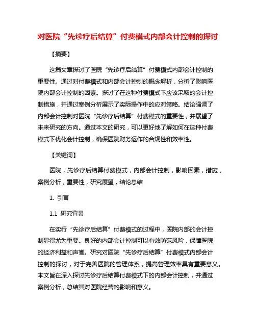 对医院“先诊疗后结算”付费模式内部会计控制的探讨