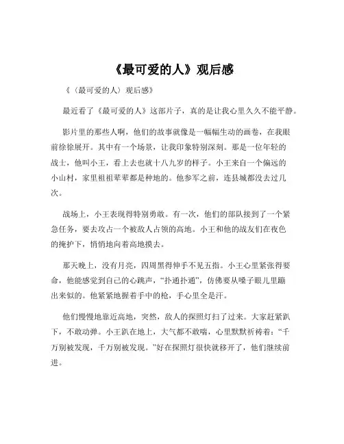 《最可爱的人》观后感