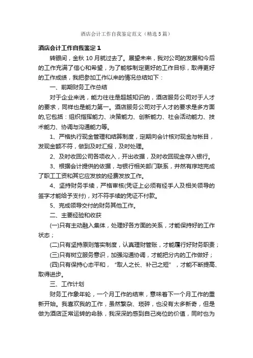 酒店会计工作自我鉴定范文（精选5篇）