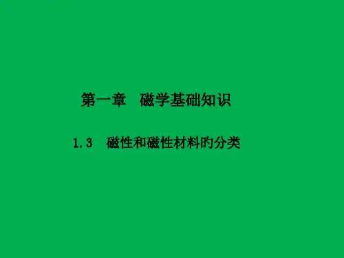 磁性材料的分类