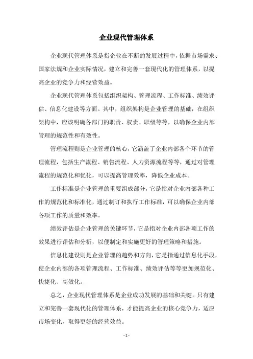 企业现代管理体系
