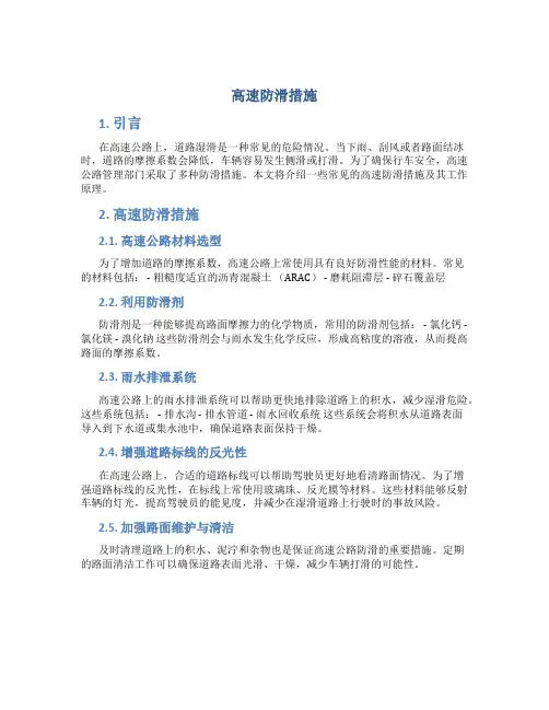 高速防滑措施