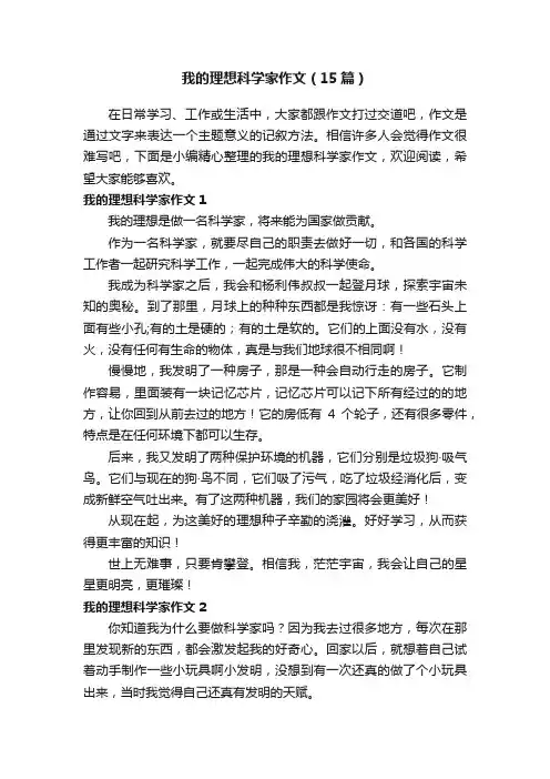 我的理想科学家作文（15篇）