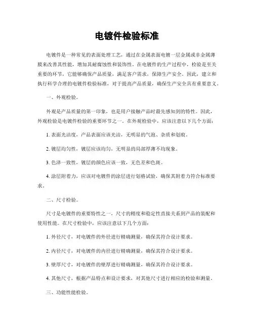 电镀件检验标准