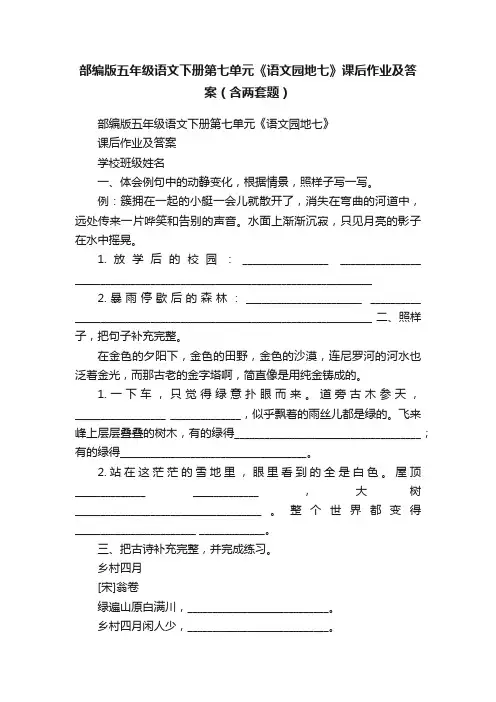 部编版五年级语文下册第七单元《语文园地七》课后作业及答案（含两套题）