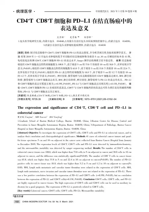 CD4^(+)T、CD8^(+)T细胞和PD-L1在结直肠癌中的表达及意义
