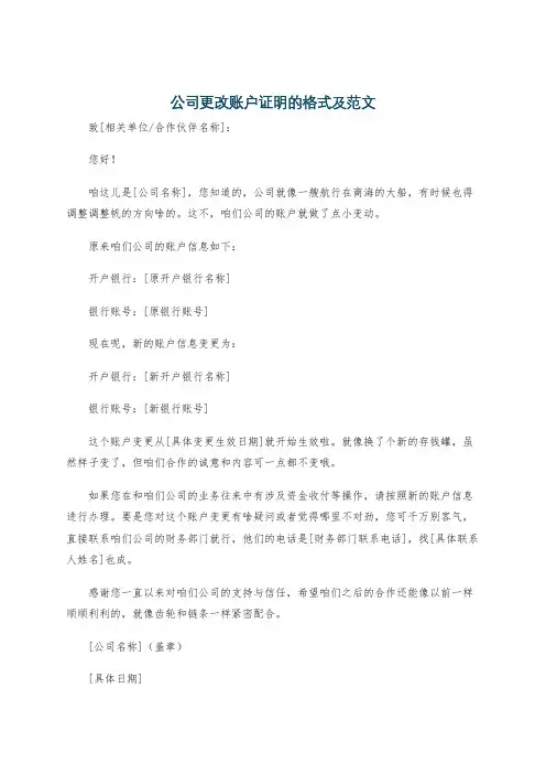公司更改账户证明的格式及范文