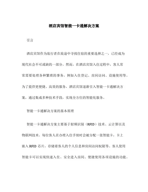 酒店宾馆智能一卡通解决方案