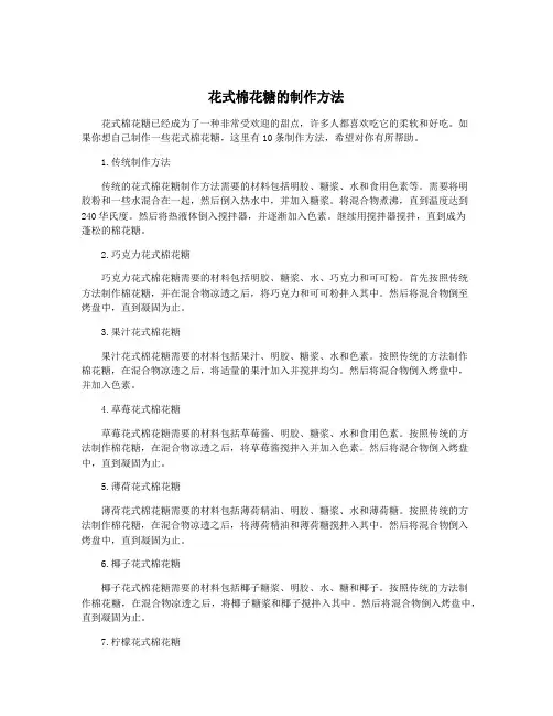 花式棉花糖的制作方法