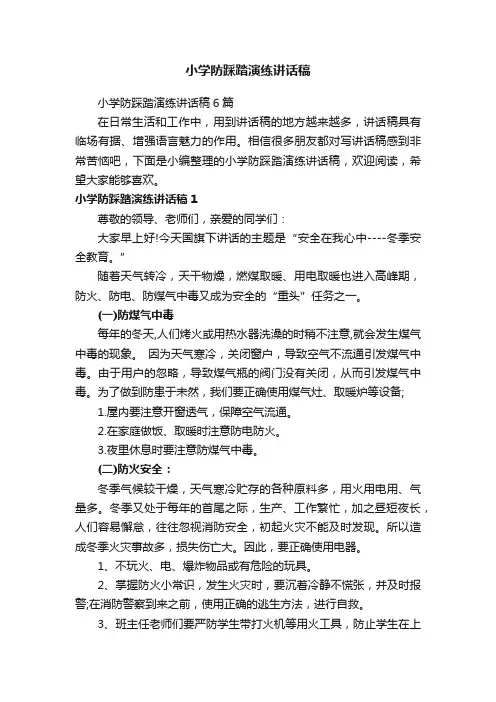 小学防踩踏演练讲话稿