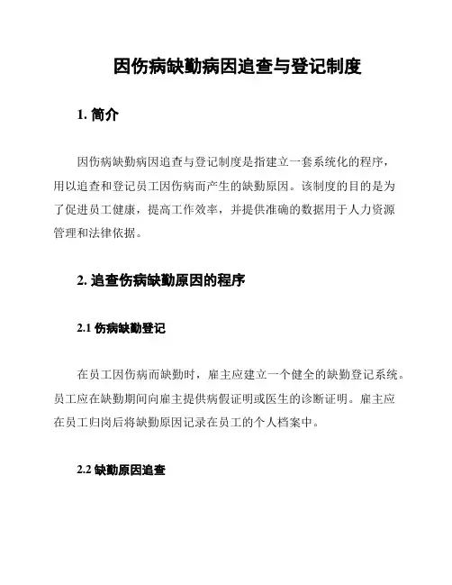 因伤病缺勤病因追查与登记制度