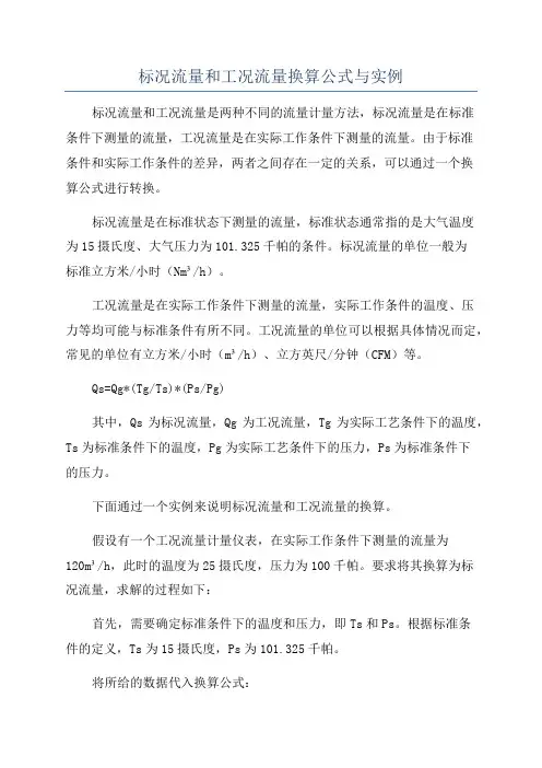 标况流量和工况流量换算公式与实例