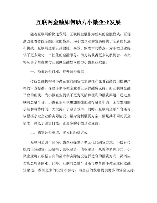 互联网金融如何助力小微企业发展