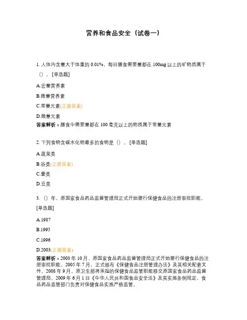 营养和食品安全(试卷一)