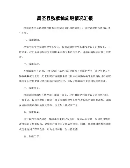 周至县猕猴桃施肥情况汇报