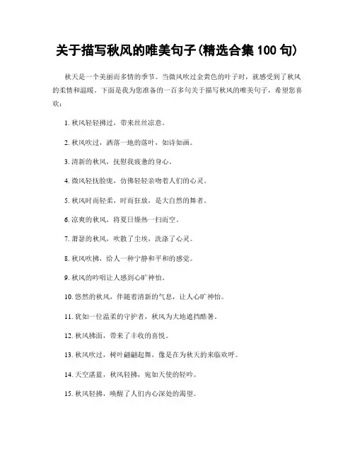 关于描写秋风的唯美句子(精选合集100句)