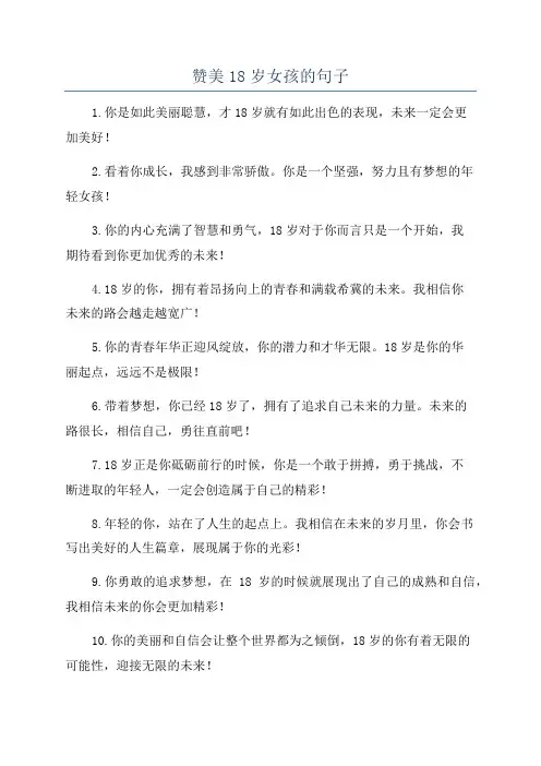 赞美18岁女孩的句子