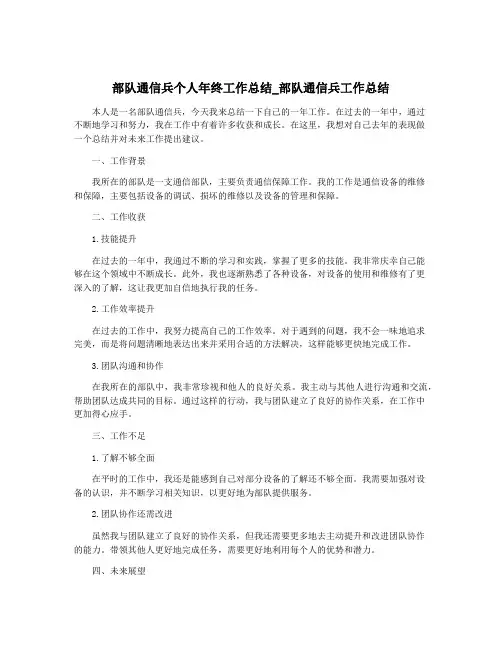 部队通信兵个人年终工作总结_部队通信兵工作总结