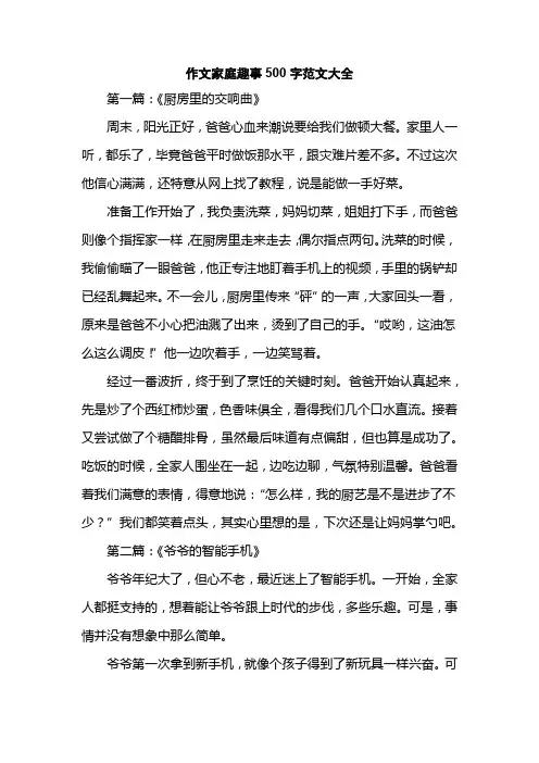 作文家庭趣事500字范文大全