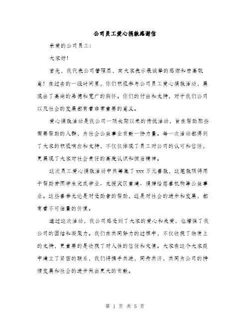 公司员工爱心捐款感谢信（3篇）