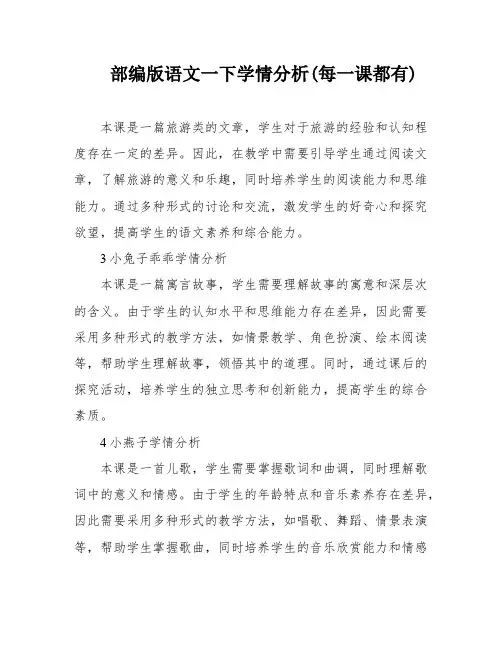 部编版语文一下学情分析(每一课都有)