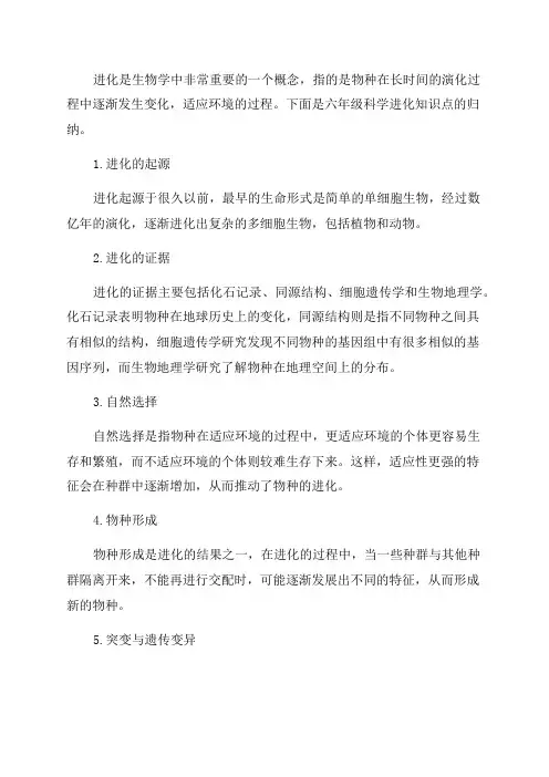 六年级科学进化知识点归纳