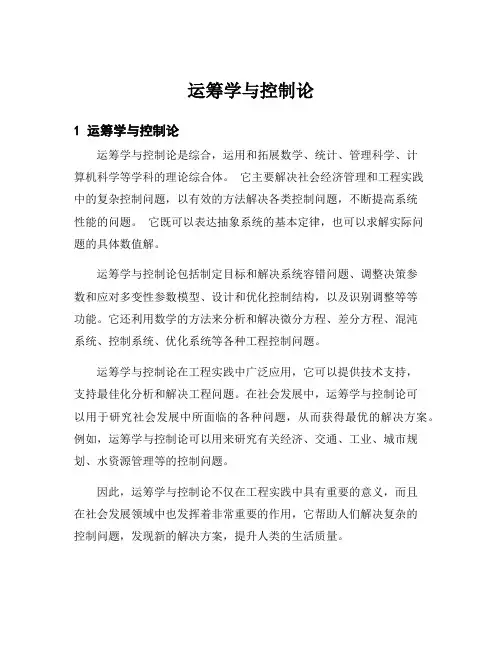 运筹学与控制论