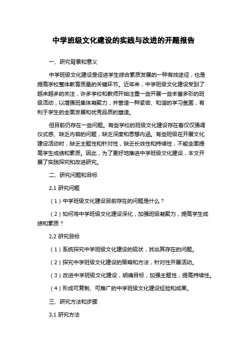 中学班级文化建设的实践与改进的开题报告