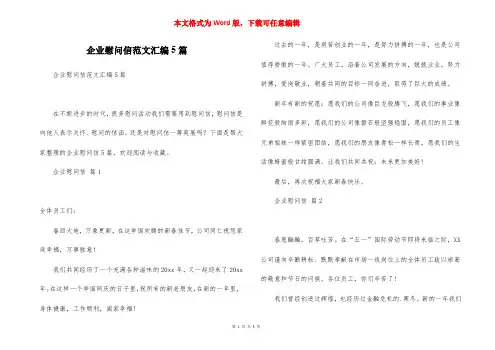 企业慰问信范文汇编5篇_1