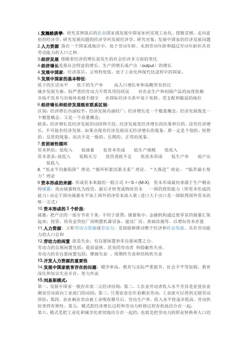 发展经济学重点