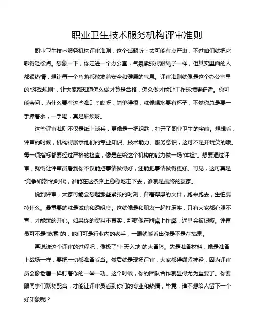 职业卫生技术服务机构评审准则