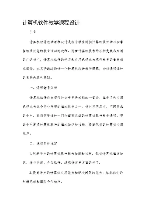 计算机软件教学课程设计