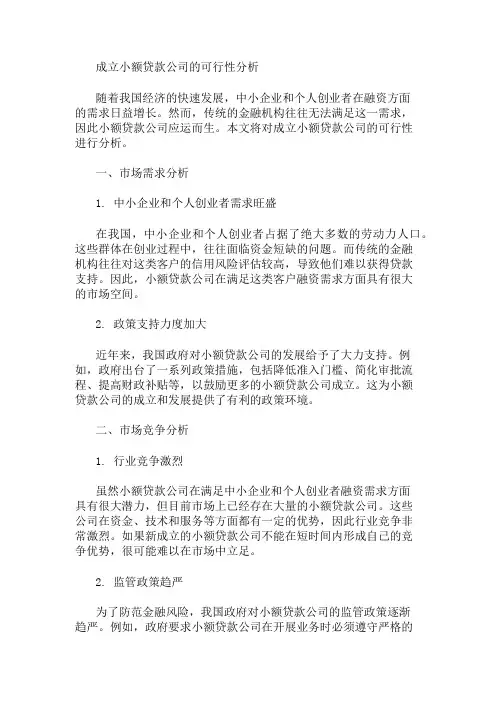 成立小额贷款公司的可行性分析 精选1篇